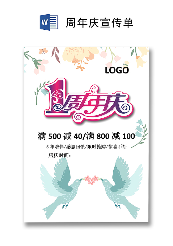 白色手绘周年庆宣传单海报word模板