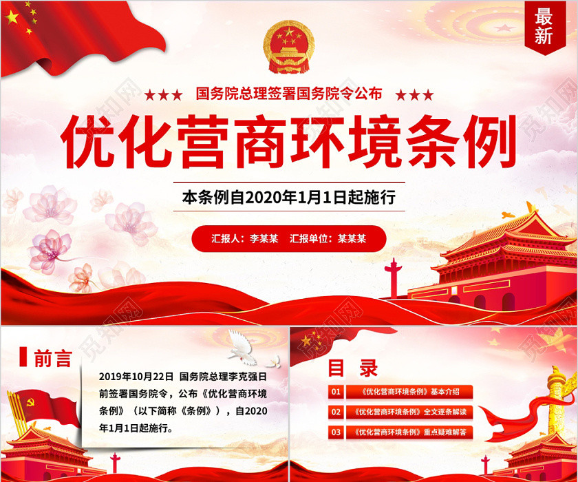 学习解读优化营商环境条例党建党政党课PPT模板条例解读执法 学习解读优化营商环境条例党建党政党课PPT模板条例解读执法