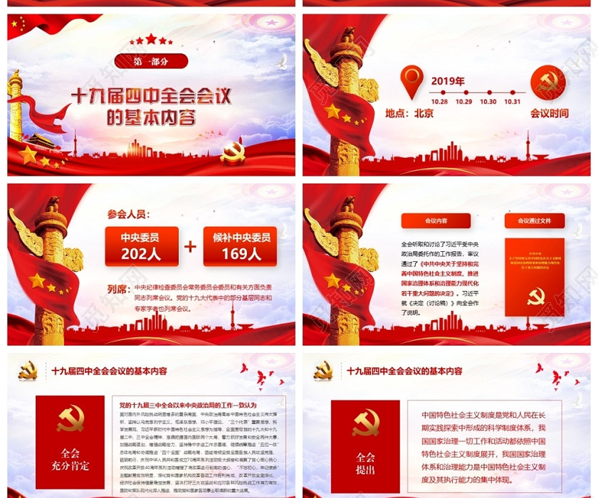 党课讲稿学习解读十九届四中全会精神公报党课PPT全文案党委课件 党课讲稿学习解读十九届四中全会精神公报党课PPT全文案党委课件