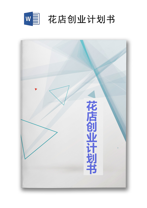 花店计划书素材-花店计划书图片-花店计划书素材图片