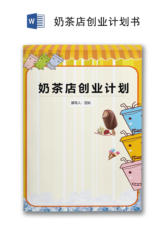 奶茶店创业计划书模板