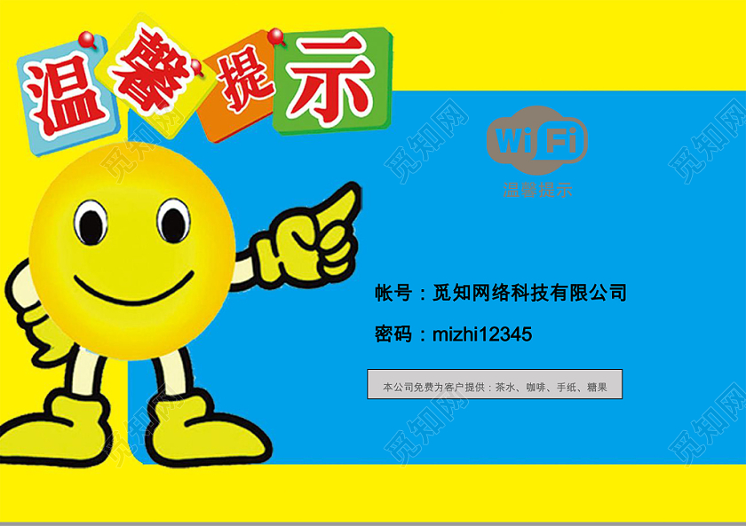 小清新商家wifi温馨提示word模板