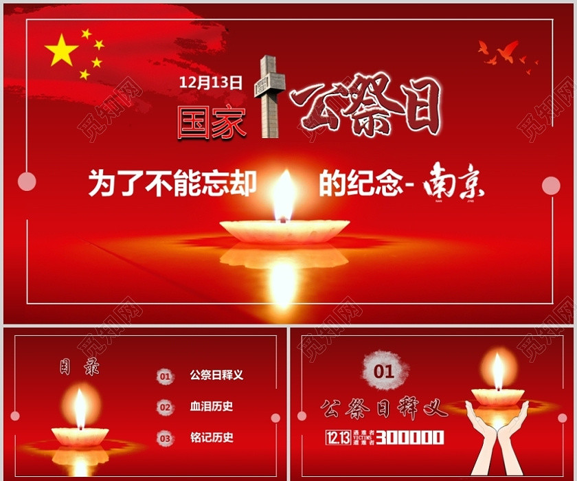 红色党政党建党课风国家公祭日为了不能忘却的纪念宣传ppt 红色党政党建党课风国家公祭日为了不能忘却的纪念宣传ppt