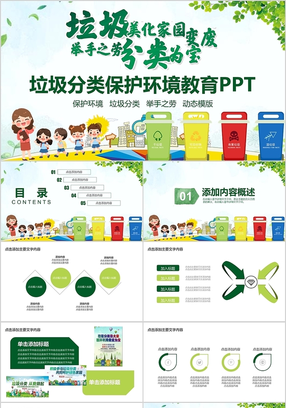 垃圾分类举手之劳变废为宝美化家园保护环境教育ppt模板