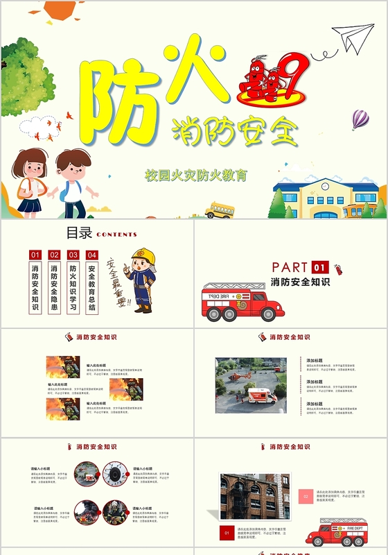 防火防震演练