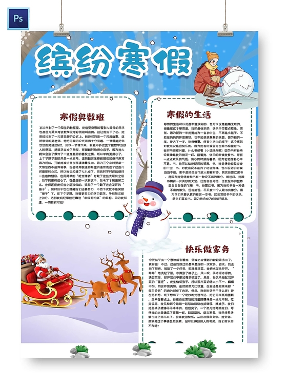 卡通背景缤纷寒假手抄报
