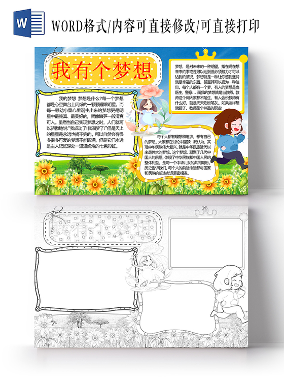 简约可爱追逐梦想手抄报word模板