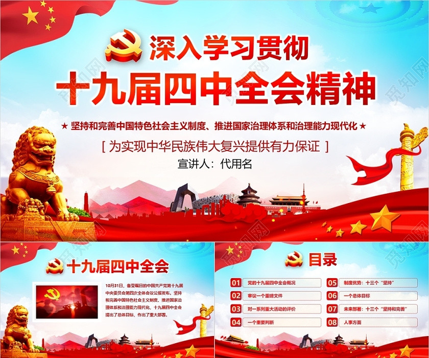 红蓝党政深入学习贯彻十九届四中全会精神党建党课讲稿PPT 红蓝党政深入学习贯彻十九届四中全会精神党建党课讲稿PPT