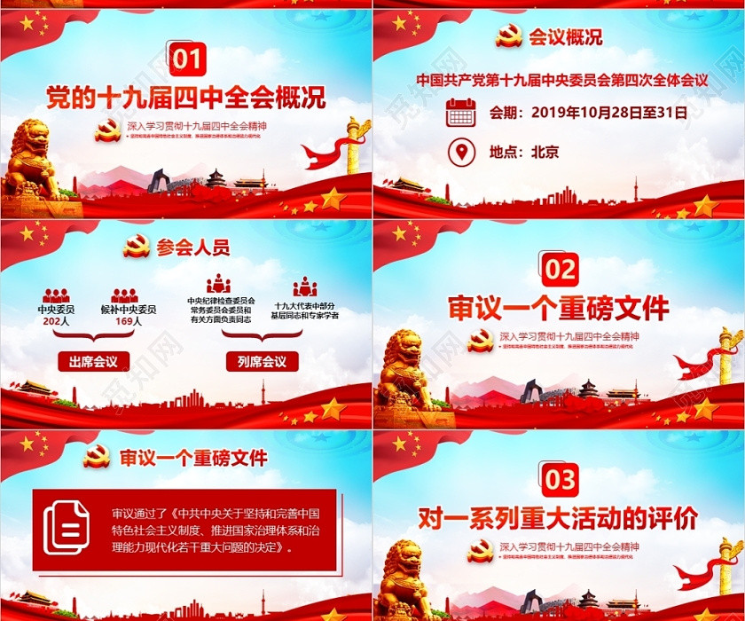 红蓝党政深入学习贯彻十九届四中全会精神党建党课讲稿PPT 红蓝党政深入学习贯彻十九届四中全会精神党建党课讲稿PPT