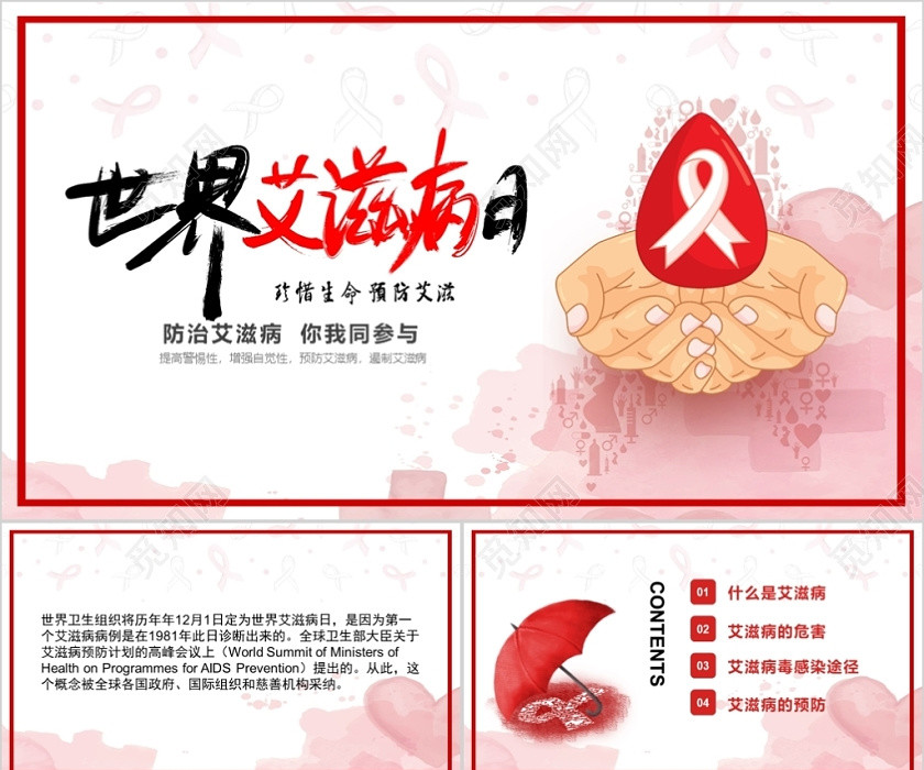 世界艾滋病日PPT模板 世界艾滋病日PPT模板