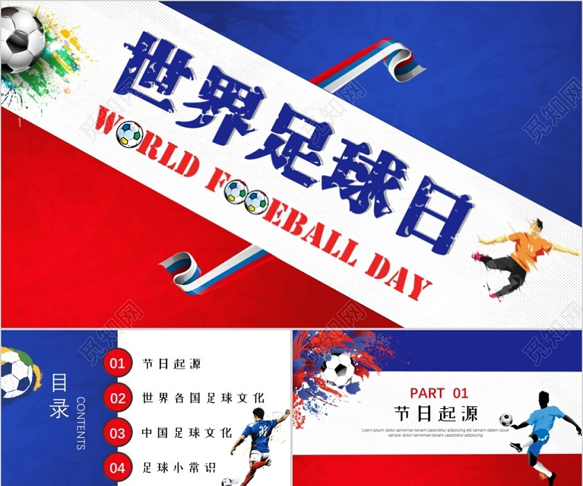 红蓝撞色时尚风世界足球日主题PPT模板 红蓝撞色时尚风世界足球日主题PPT模板