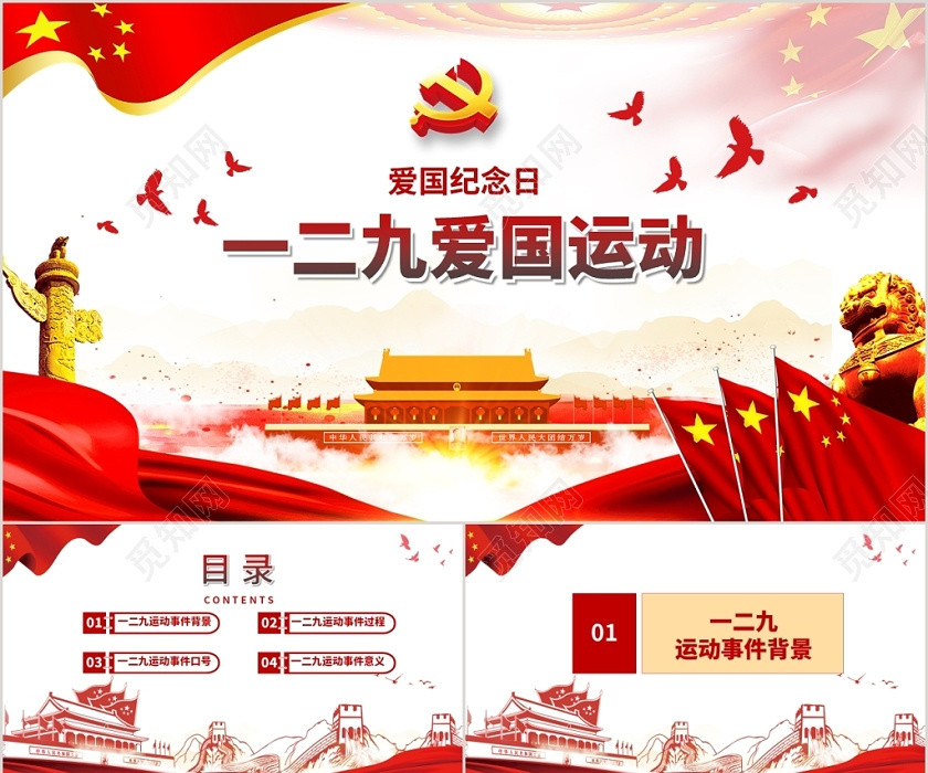 红色一二九运动纪念日党建党政党课动态PPT模板 红色一二九运动纪念日党建党政党课动态PPT模板