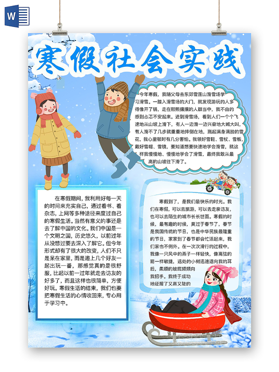 卡通蓝色寒假社会实践手抄报word模板