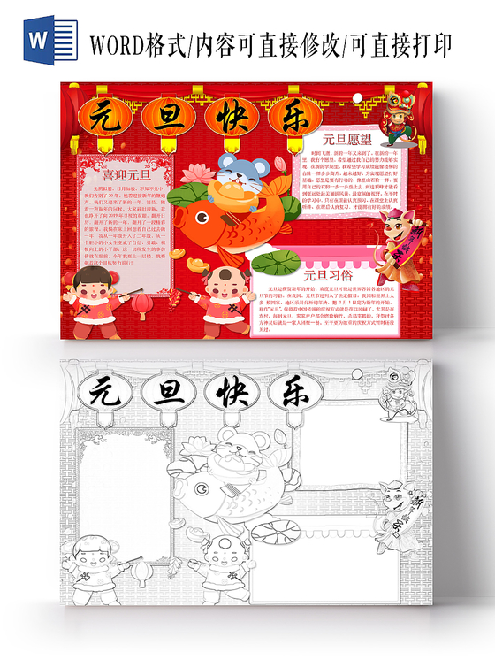 简约可爱元旦快乐手抄报word模板