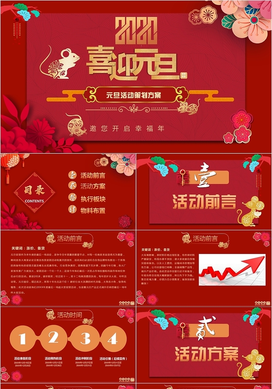 新年中国风2020简洁红色喜庆元旦促销活动策划方案ppt模板