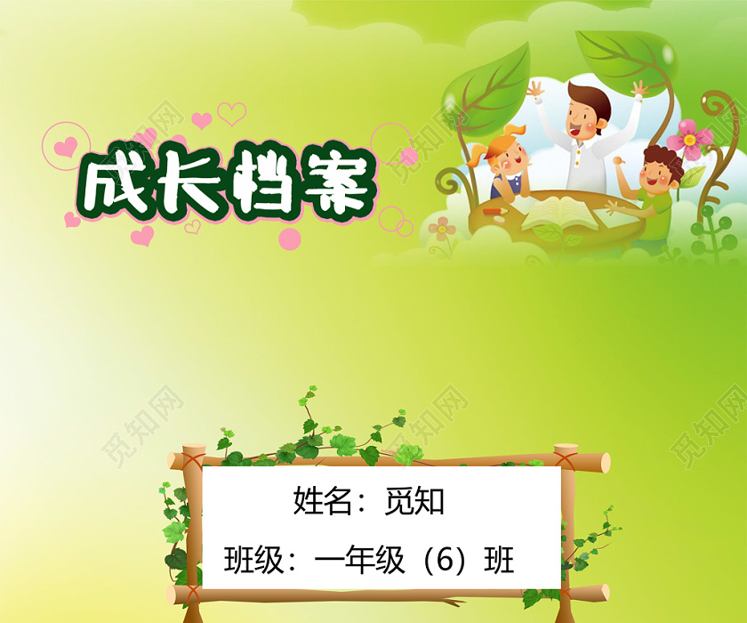 幼儿小学生成长档案学生word成长手册