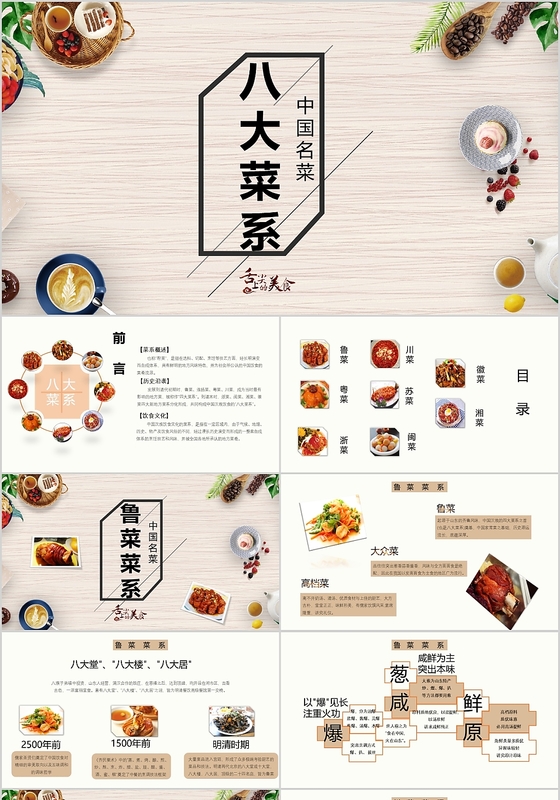 舌尖上的中国传统美食文化饮食餐饮ppt