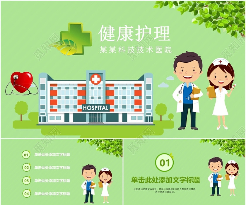 綠色兒童卡通某某醫院醫療健康護理ppt模板 綠色兒童卡通某某醫院醫療健康護理ppt模板