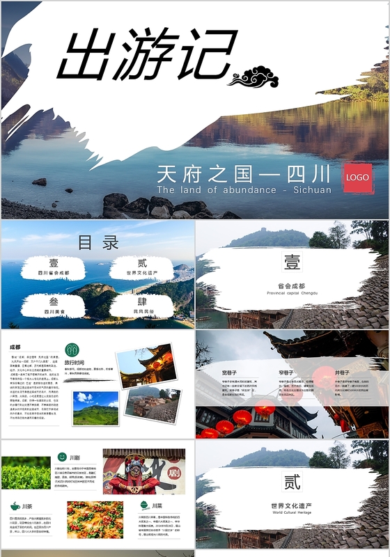 出游记天府之国四川游记旅行ppt模板