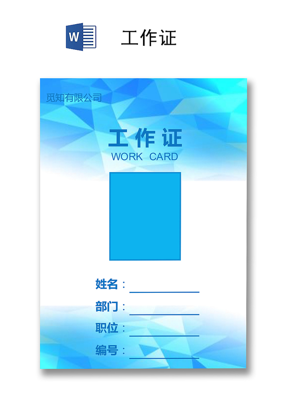 简约工作证工牌设计模板