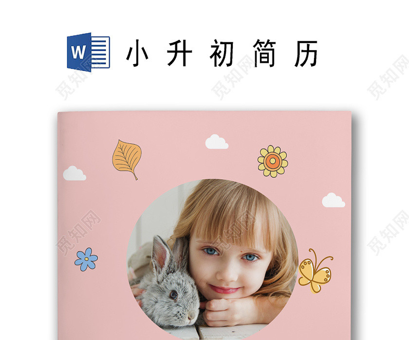 简约粉色卡通儿童背景小学生小升初简历word模板 简约粉色卡通儿童背景小学生小升初简历word模板