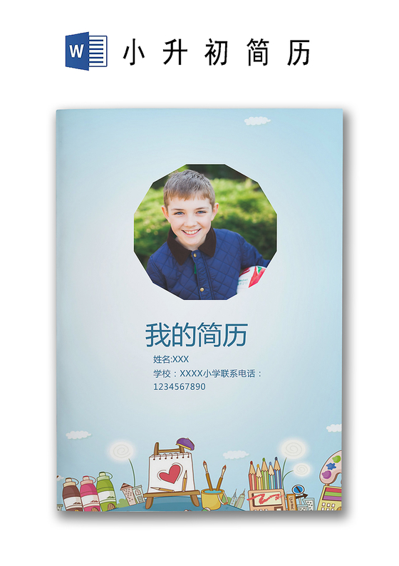 卡通黑板风格简历封面word简历模板