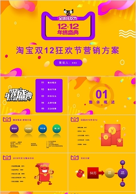 黄色简约风格淘宝双十二营销活动策划ppt模板