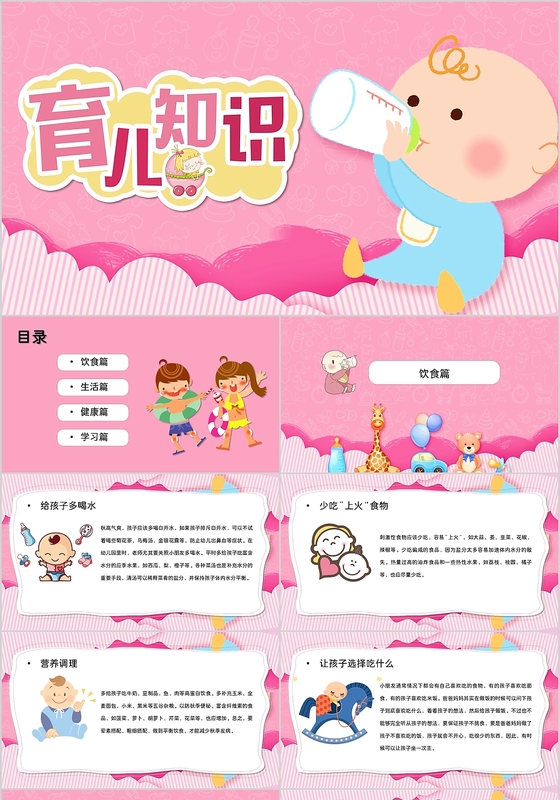 可爱粉色卡通风格育儿知识分享平台模板