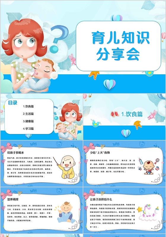 简约蓝色卡通风格育儿知识分享会ppt模板