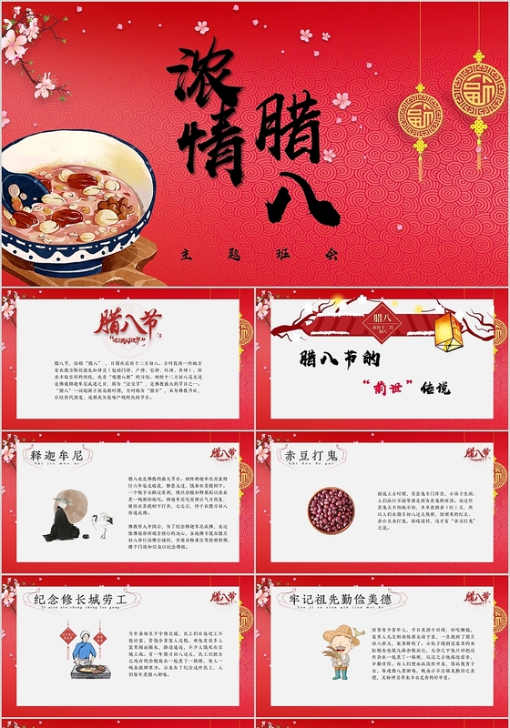 腊八节班会ppt