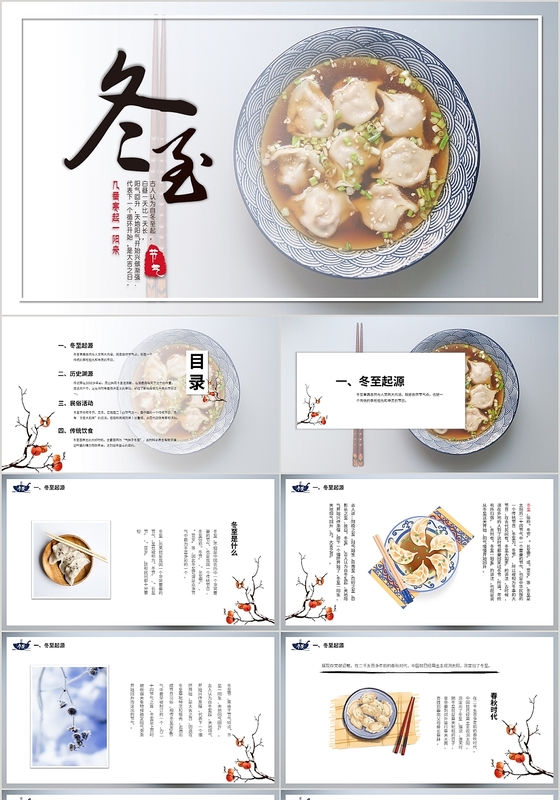 冬至包饺子新闻稿ppt-冬至包饺子新闻稿ppt模板下载