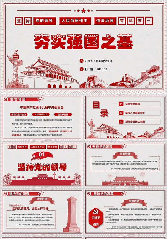 下载 十九届四中全会推荐国家治理体系和能力现代化ppt党政党课党建