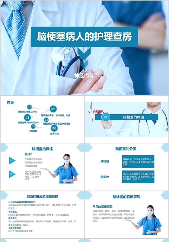 简约蓝色大气医疗医院护士医生脑梗塞病人的护理查房ppt模版