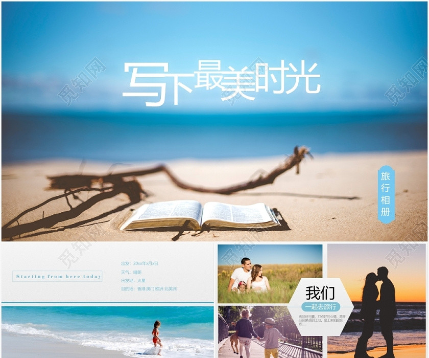寫下最美時光旅行相冊PPT模板 寫下最美時光旅行相冊PPT模板
