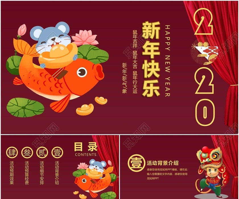 紅色中國風跨年春節2020新年快樂鼠年主題大氣PPT模板 紅色中國風跨年春節2020新年快樂鼠年主題大氣PPT模板