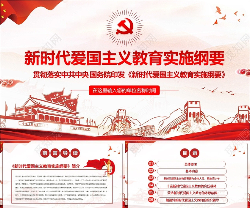 新時代愛國主義教育綱要黨政黨建含word講稿黨課PPT模板 新時代愛國主義教育綱要黨政黨建含word講稿黨課PPT模板