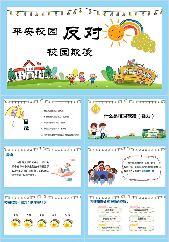 校园反欺凌ppt-校园反欺凌ppt模板下载-觅知网