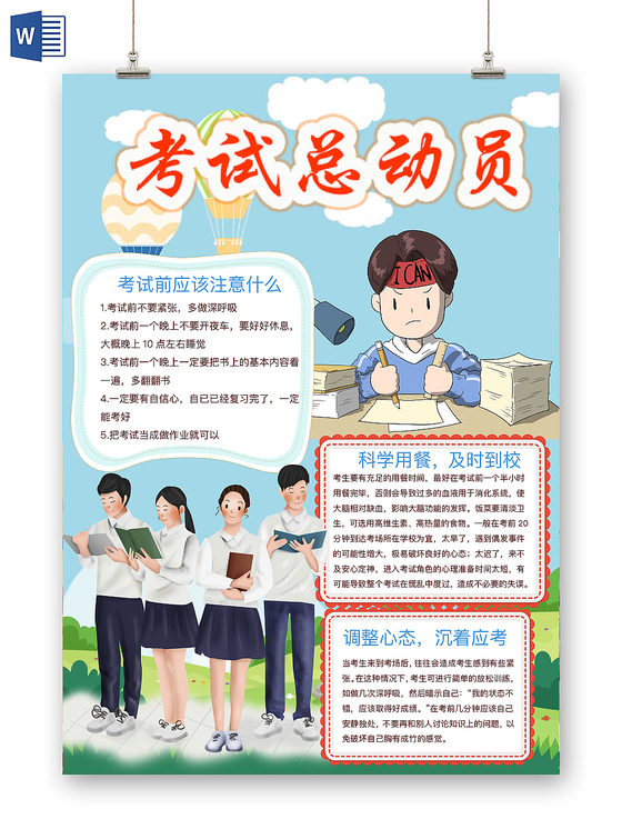 清新可爱考试总动员手抄报word模板期末考试