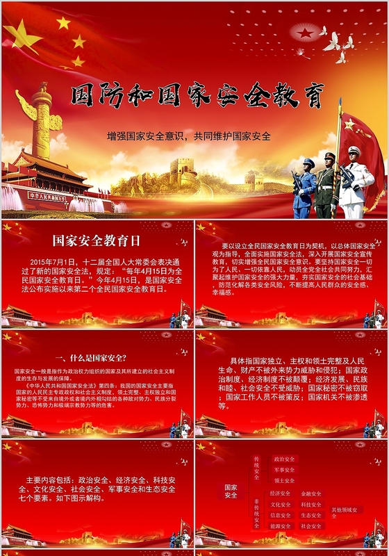 415全民国家安全教育