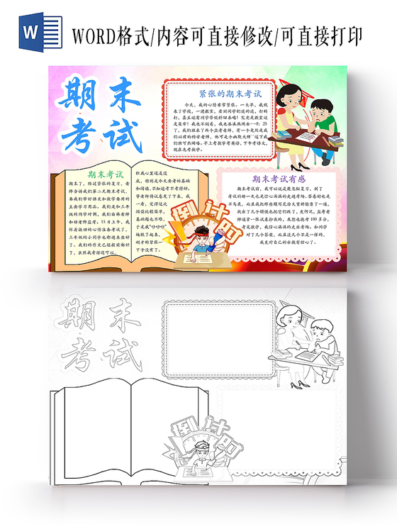 清新可爱期末考试冲刺复习手抄报word模板