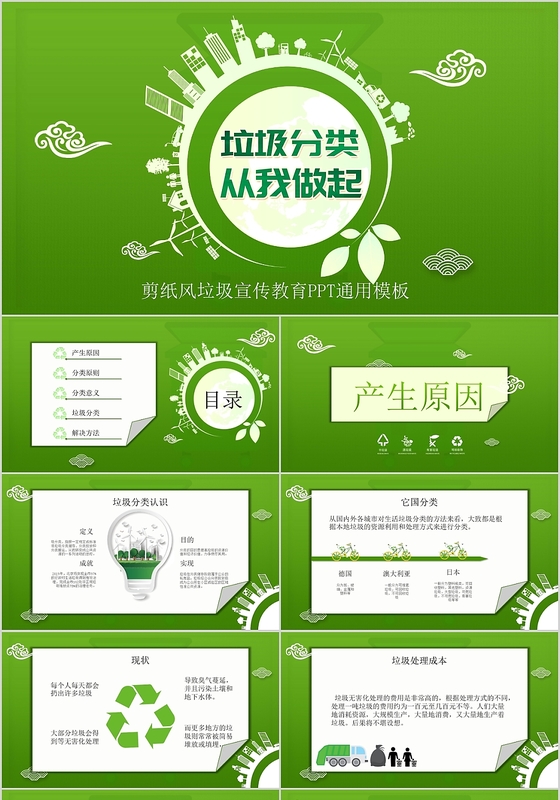 绿色环保爱护环境垃圾分类从我做起ppt模板