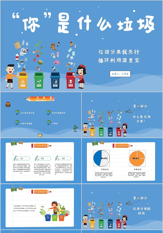 蓝色垃圾分类你是什么垃圾垃圾分类常识讲解ppt模板