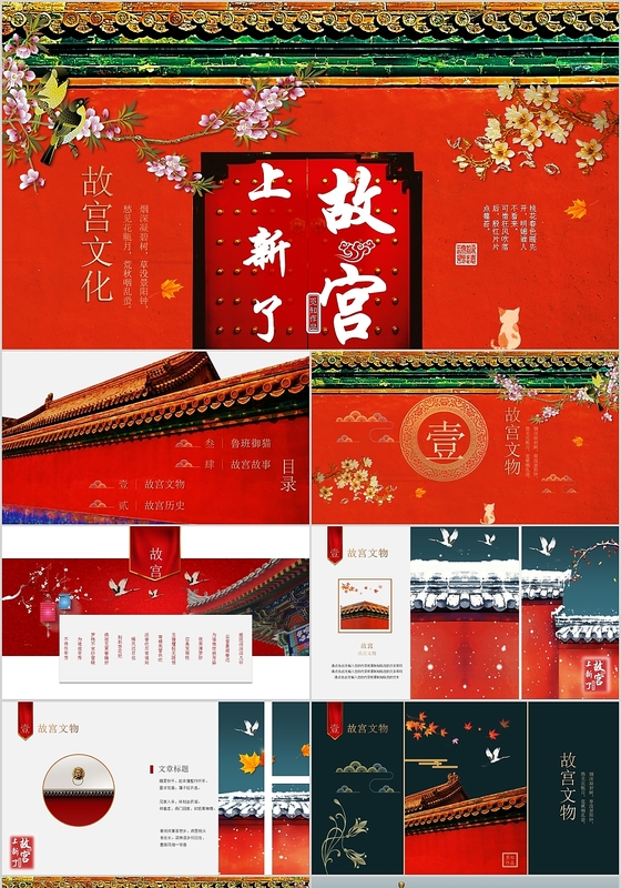 红色大气创意中国风上新了故宫ppt模板