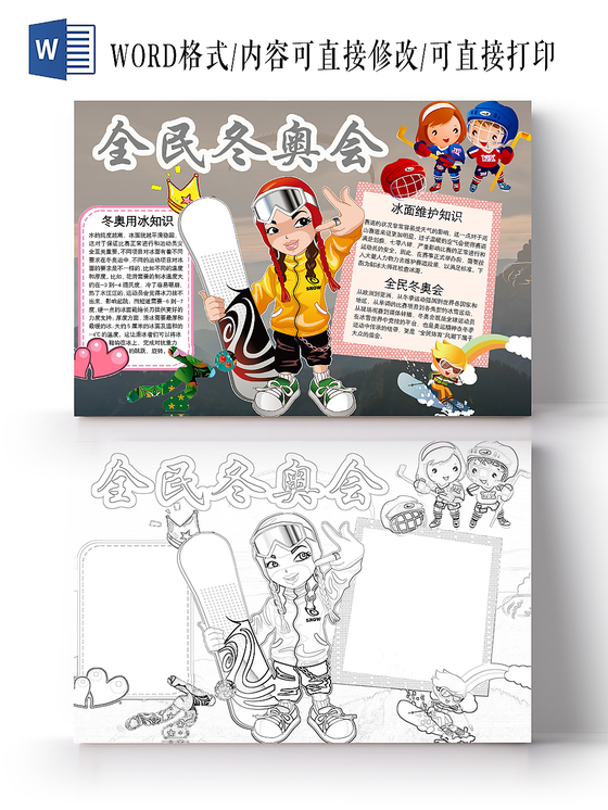 奥运会英语可爱卡通冬奥会发展历程word花边手抄报电子小报小报word