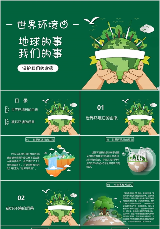 绿色世界地球日地球的事我们的事保护地球爱护环境ppt模板