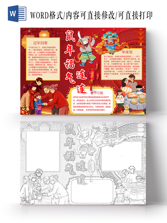 简约可爱除夕习俗 春节小报word模板