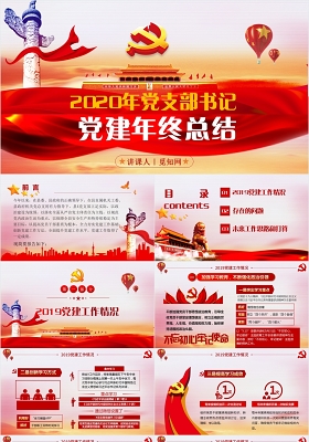 2020企事业单位党委党支部党政党建年终工作总结讲稿ppt