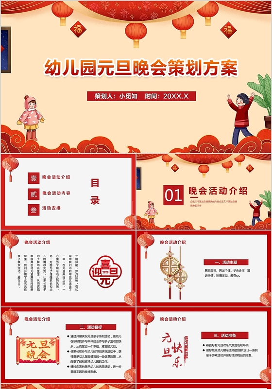 活动策划红色喜庆元旦晚会卡通幼儿园元旦晚会策划方案ppt模板