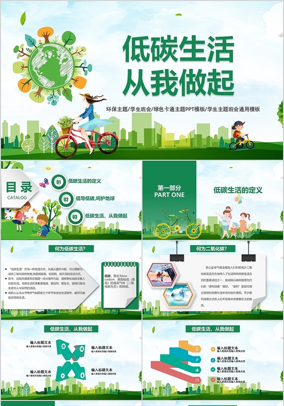 ppt模板低碳生活绿色出行环保公益绿色小清新手绘风主题班会ppt小清新