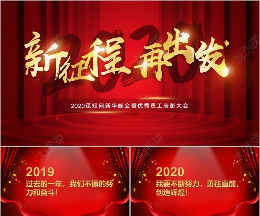 红色喜庆风2020新征程再出发PPT模板 红色喜庆风2020新征程再出发PPT模板